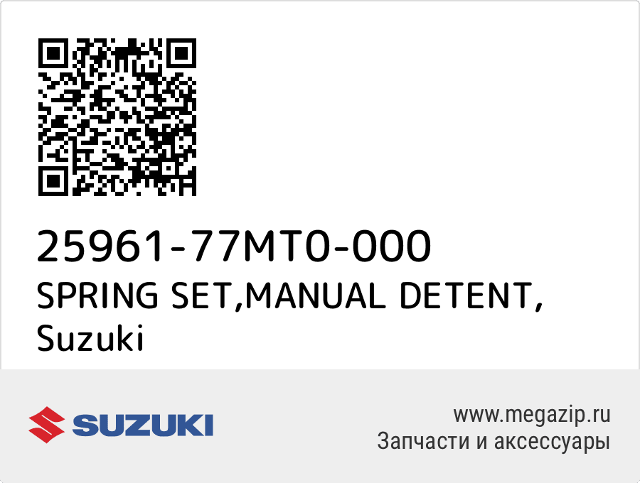 

SPRING SET,MANUAL DETENT Suzuki 25961-77MT0-000