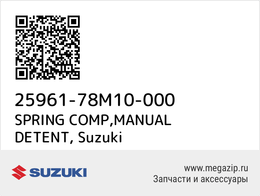 

SPRING COMP,MANUAL DETENT Suzuki 25961-78M10-000