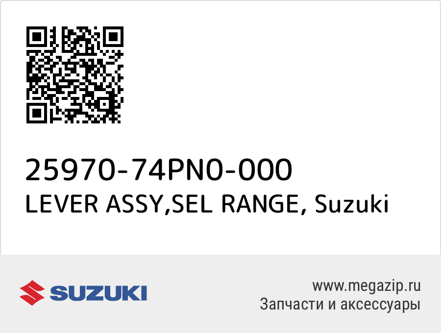 

LEVER ASSY,SEL RANGE Suzuki 25970-74PN0-000