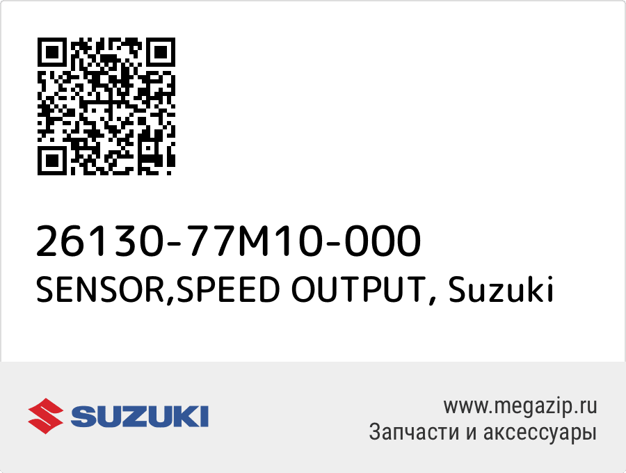 

SENSOR,SPEED OUTPUT Suzuki 26130-77M10-000