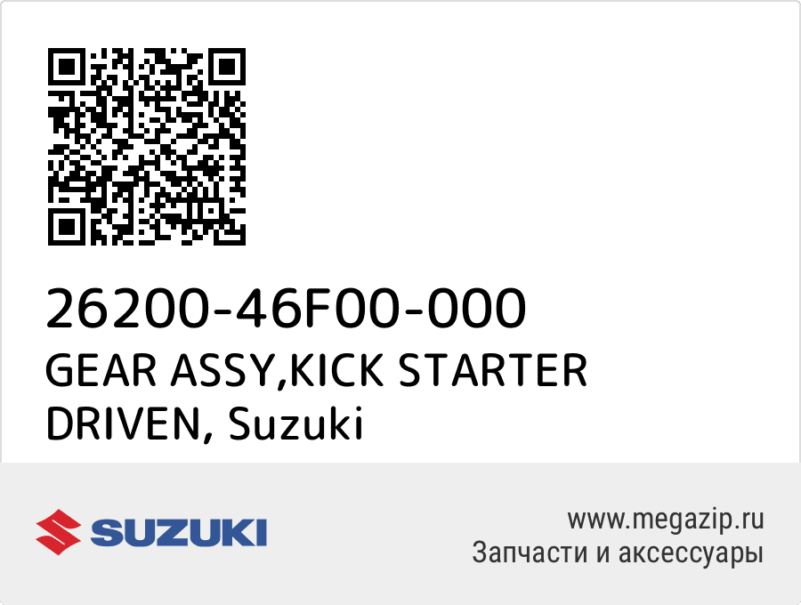 

GEAR ASSY,KICK STARTER DRIVEN Suzuki 26200-46F00-000