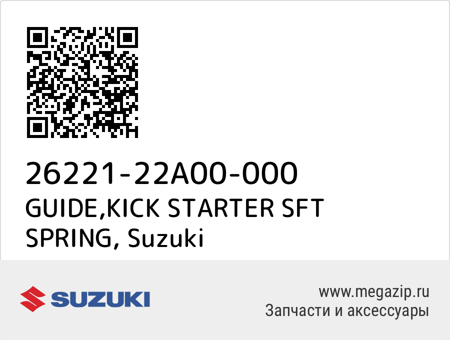 

GUIDE,KICK STARTER SFT SPRING Suzuki 26221-22A00-000