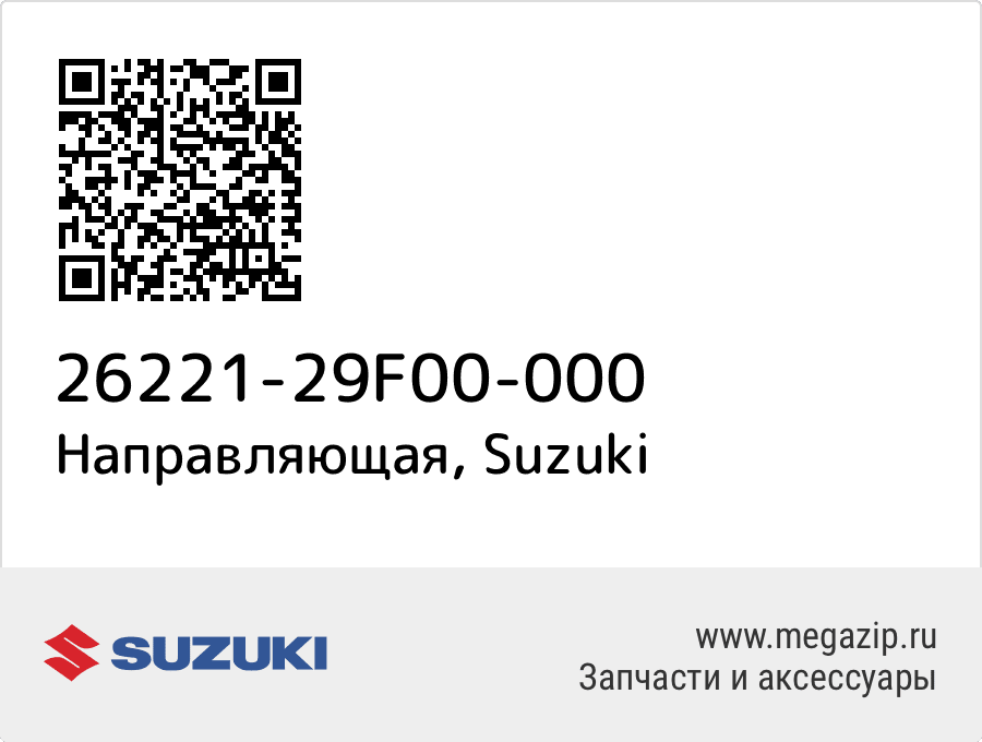 

Направляющая Suzuki 26221-29F00-000