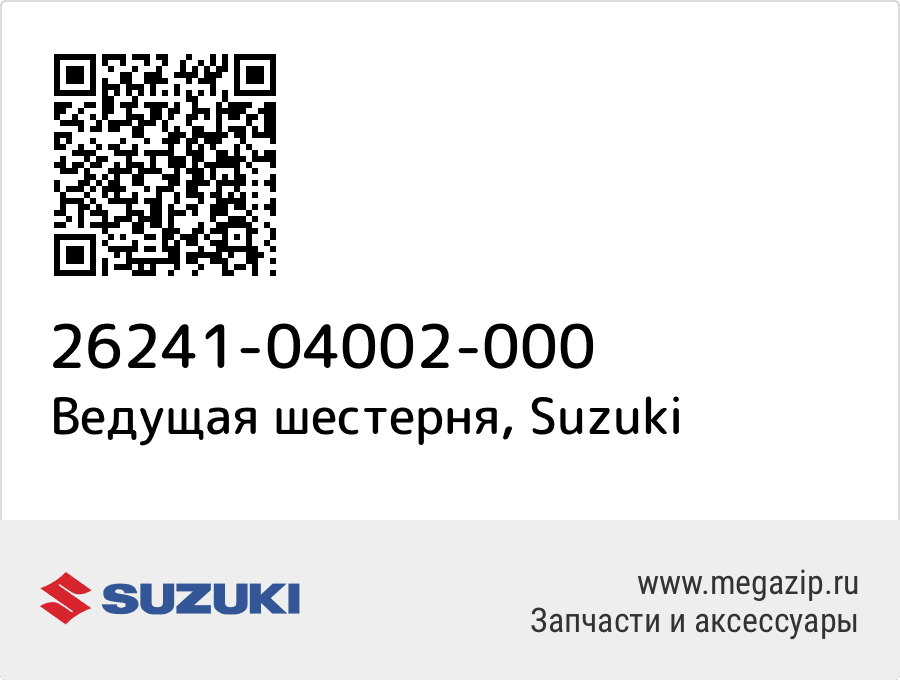 

Ведущая шестерня Suzuki 26241-04002-000