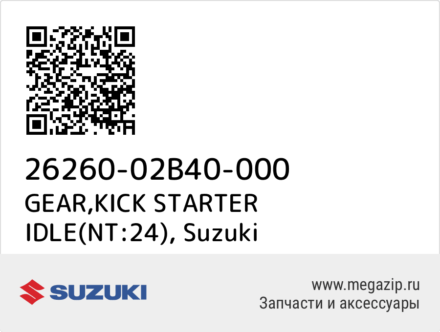 

GEAR,KICK STARTER IDLE(NT:24) Suzuki 26260-02B40-000