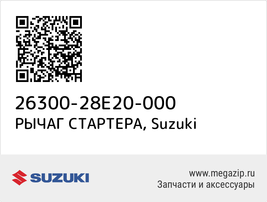 

РЫЧАГ СТАРТЕРА Suzuki 26300-28E20-000