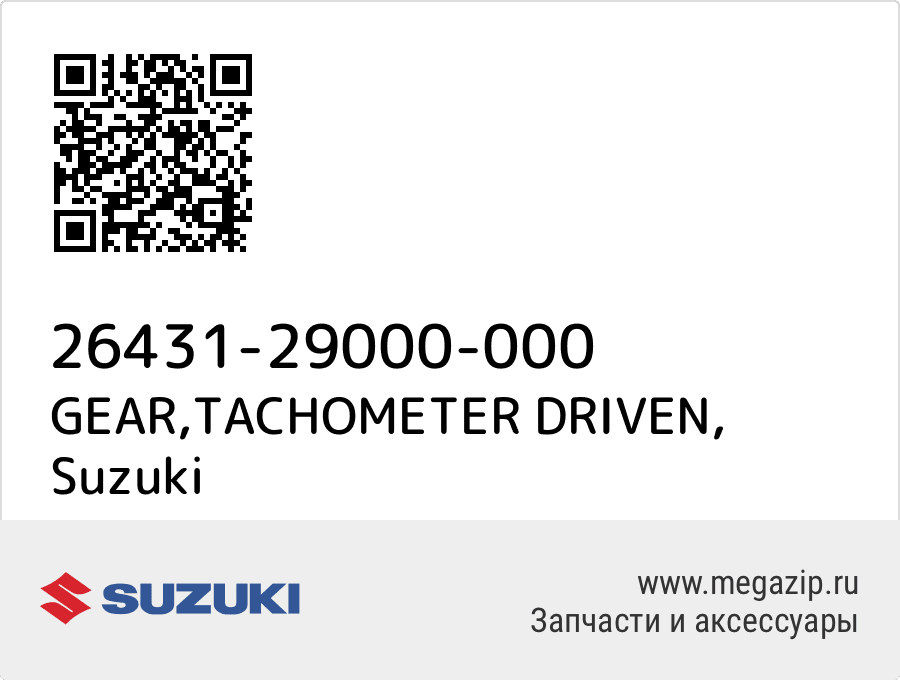 

GEAR,TACHOMETER DRIVEN Suzuki 26431-29000-000