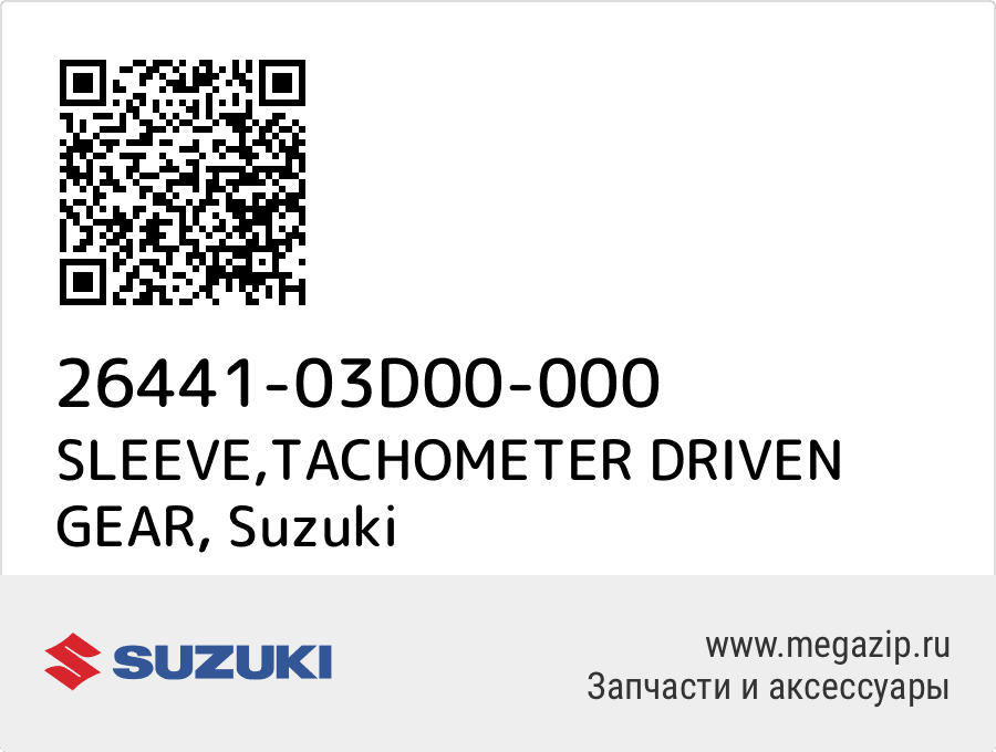 

SLEEVE,TACHOMETER DRIVEN GEAR Suzuki 26441-03D00-000