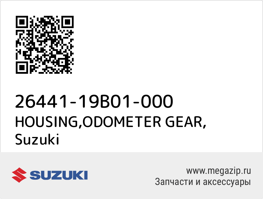 

HOUSING,ODOMETER GEAR Suzuki 26441-19B01-000