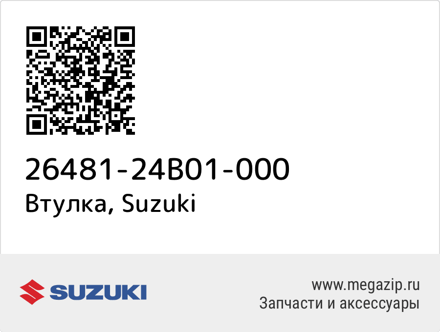 

Втулка Suzuki 26481-24B01-000