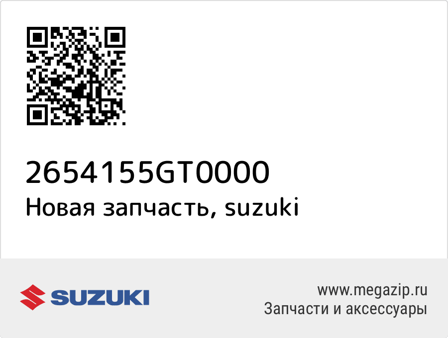 

ПОРШЕНЬ ДВС Suzuki 26541-55GT0-000