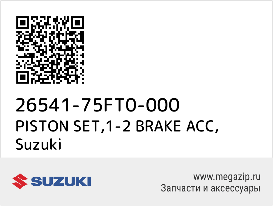 

PISTON SET,1-2 BRAKE ACC Suzuki 26541-75FT0-000