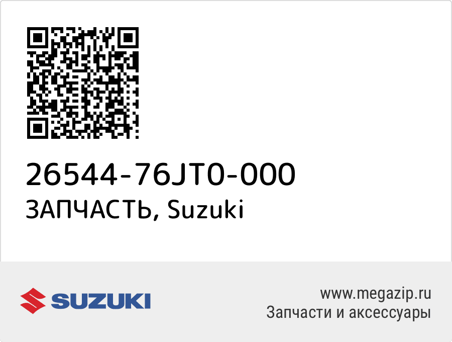 

ЗАПЧАСТЬ Suzuki 26544-76JT0-000