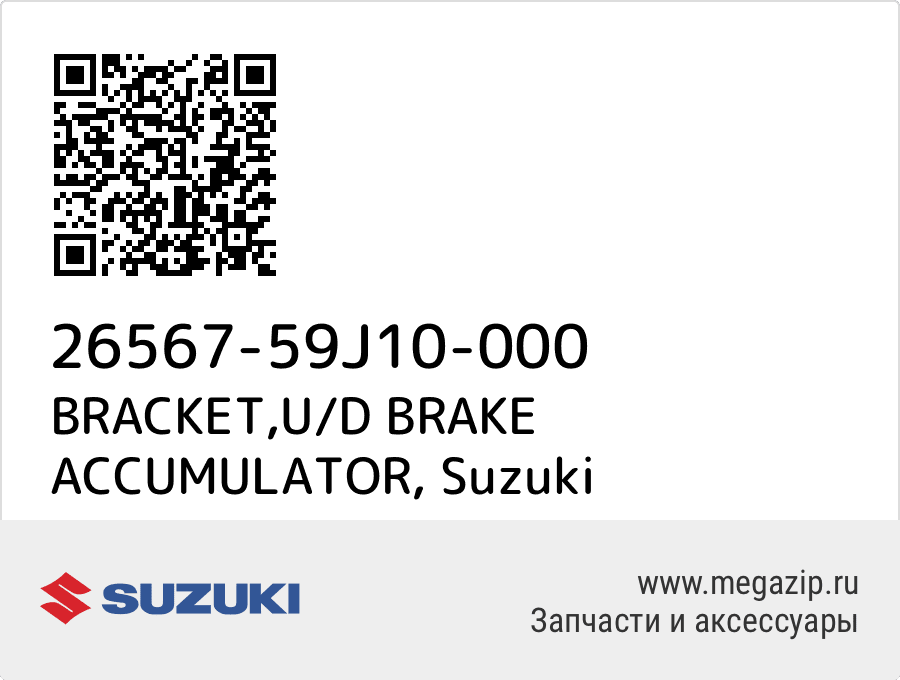 

BRACKET,U/D BRAKE ACCUMULATOR Suzuki 26567-59J10-000