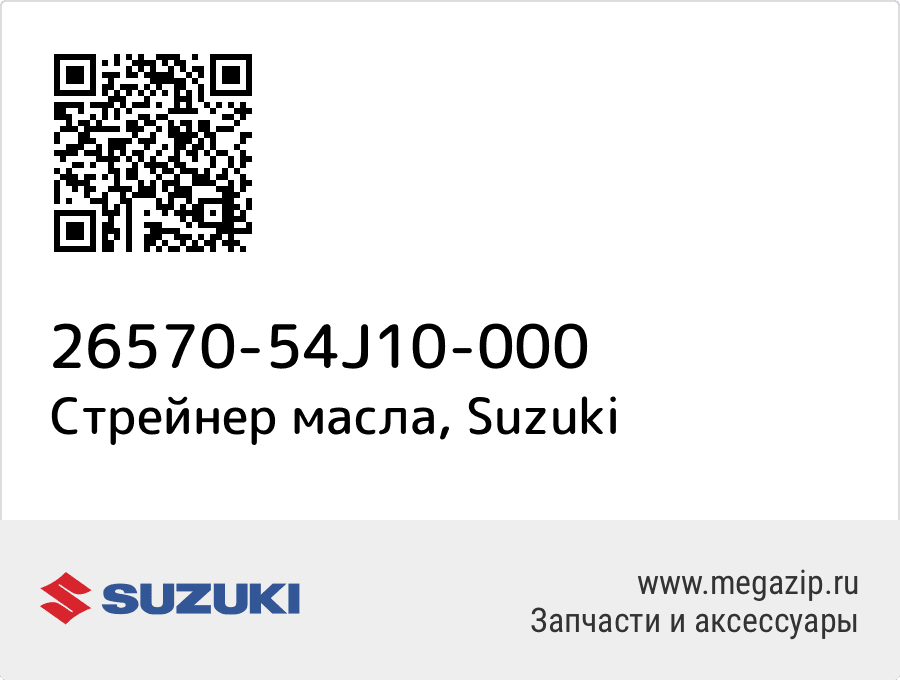 

Стрейнер масла Suzuki 26570-54J10-000