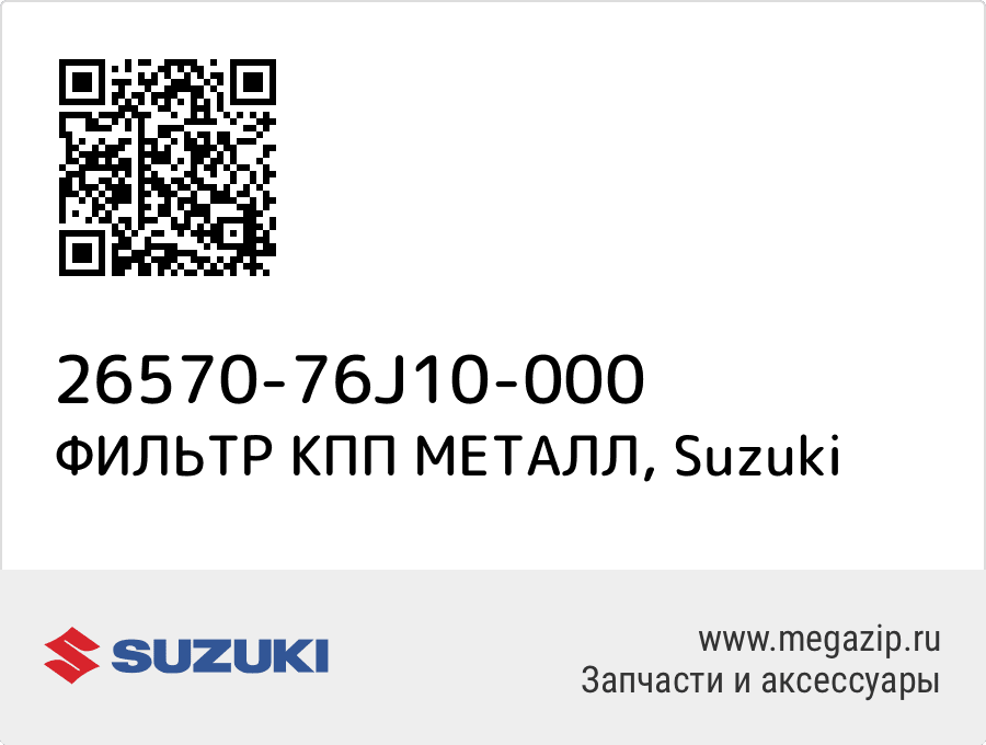 

ФИЛЬТР КПП МЕТАЛЛ Suzuki 26570-76J10-000