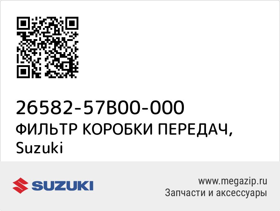 

ФИЛЬТР КОРОБКИ ПЕРЕДАЧ Suzuki 26582-57B00-000
