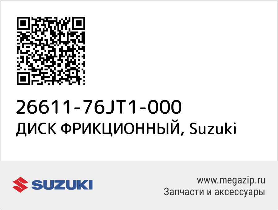 

ДИСК ФРИКЦИОННЫЙ Suzuki 26611-76JT1-000