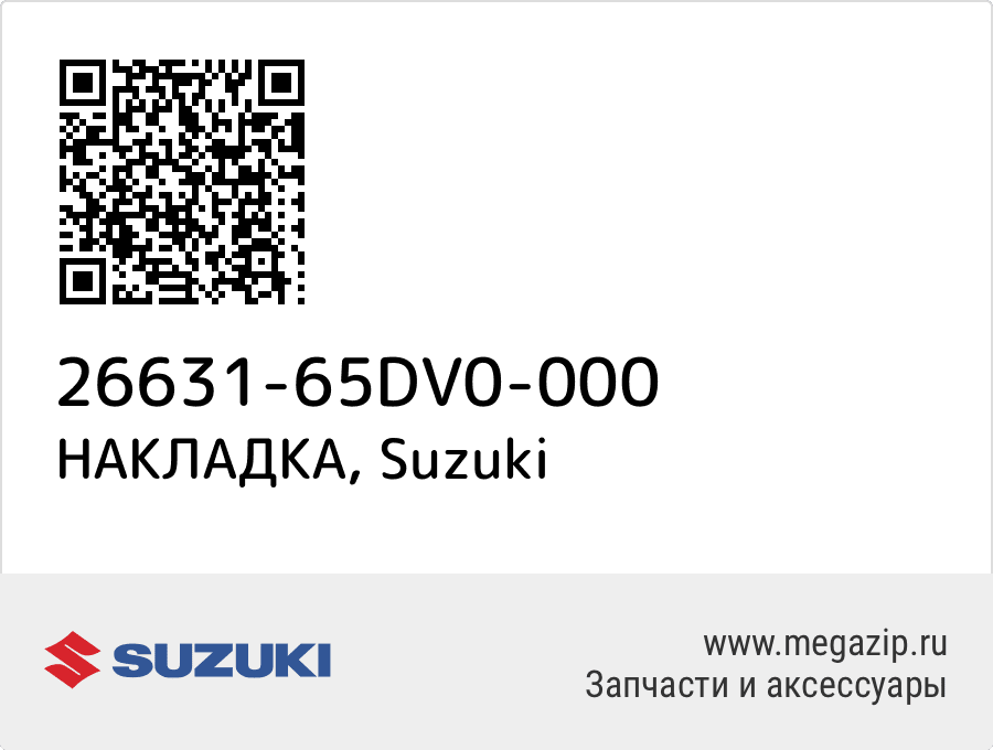 

НАКЛАДКА Suzuki 26631-65DV0-000