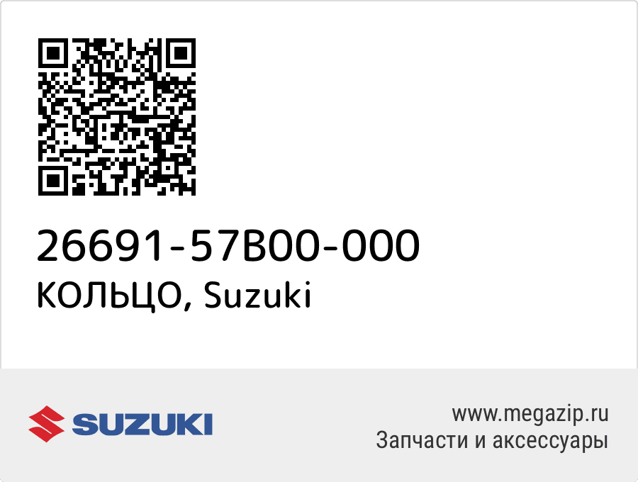 

КОЛЬЦО Suzuki 26691-57B00-000