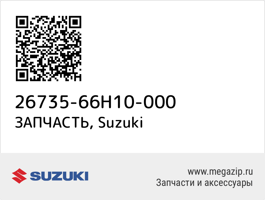 

ЗАПЧАСТЬ Suzuki 26735-66H10-000