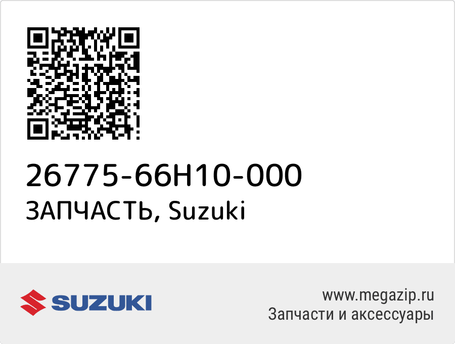

ЗАПЧАСТЬ Suzuki 26775-66H10-000