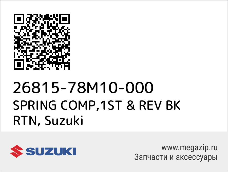 

SPRING COMP,1ST & REV BK RTN Suzuki 26815-78M10-000