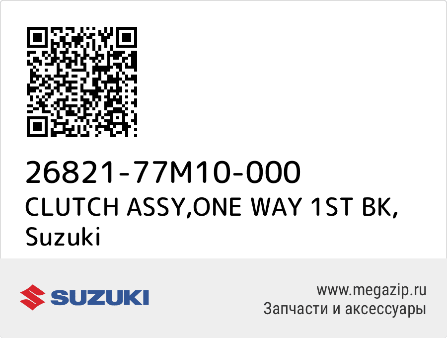 

CLUTCH ASSY,ONE WAY 1ST BK Suzuki 26821-77M10-000