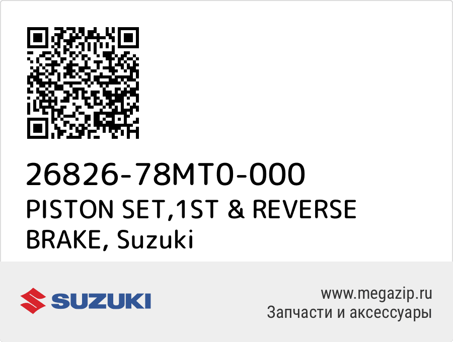 

PISTON SET,1ST & REVERSE BRAKE Suzuki 26826-78MT0-000