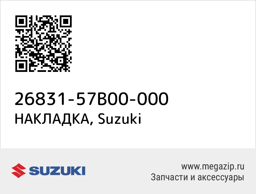 

НАКЛАДКА Suzuki 26831-57B00-000