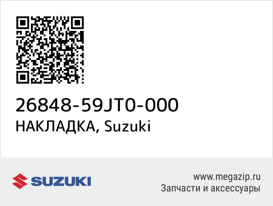 

НАКЛАДКА Suzuki 26848-59JT0-000