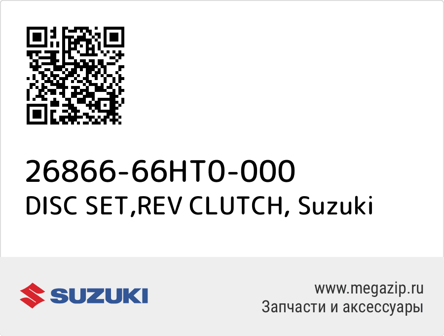 

DISC SET,REV CLUTCH Suzuki 26866-66HT0-000