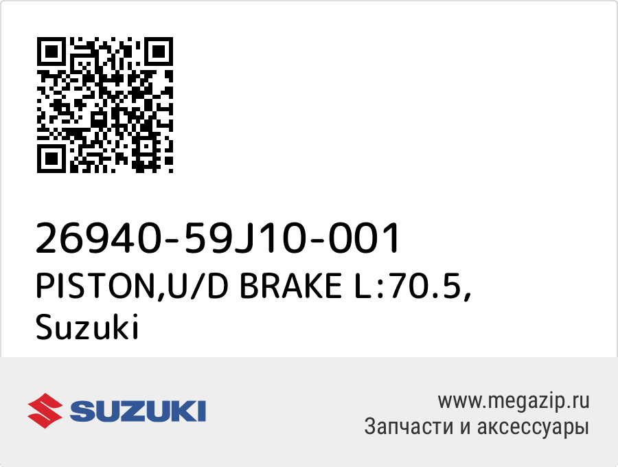 

PISTON,U/D BRAKE L:70.5 Suzuki 26940-59J10-001