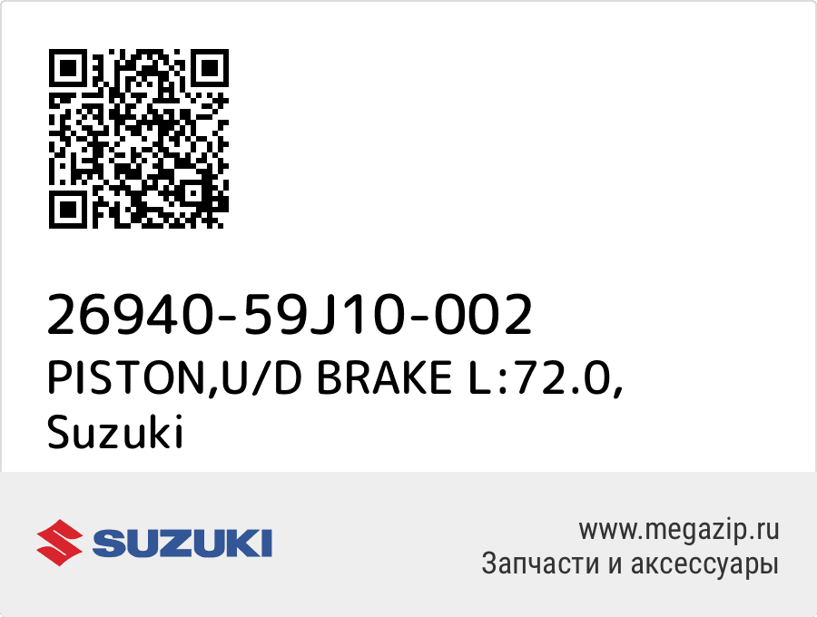 

PISTON,U/D BRAKE L:72.0 Suzuki 26940-59J10-002