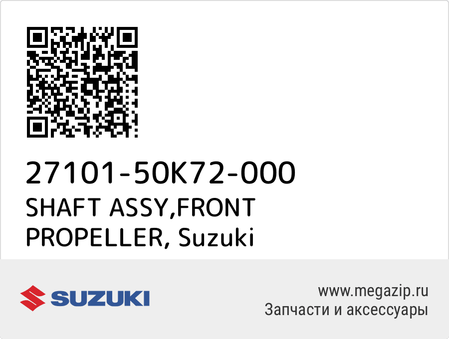 

SHAFT ASSY,FRONT PROPELLER Suzuki 27101-50K72-000