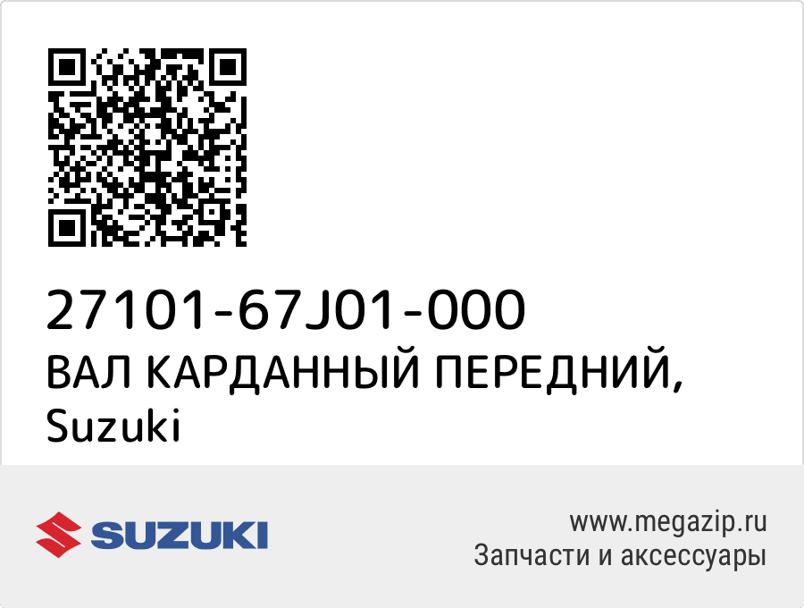 

ВАЛ КАРДАННЫЙ ПЕРЕДНИЙ Suzuki 27101-67J01-000