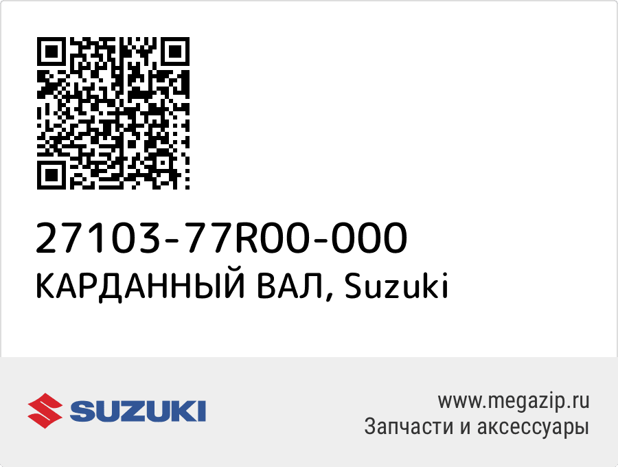 

КАРДАННЫЙ ВАЛ Suzuki 27103-77R00-000