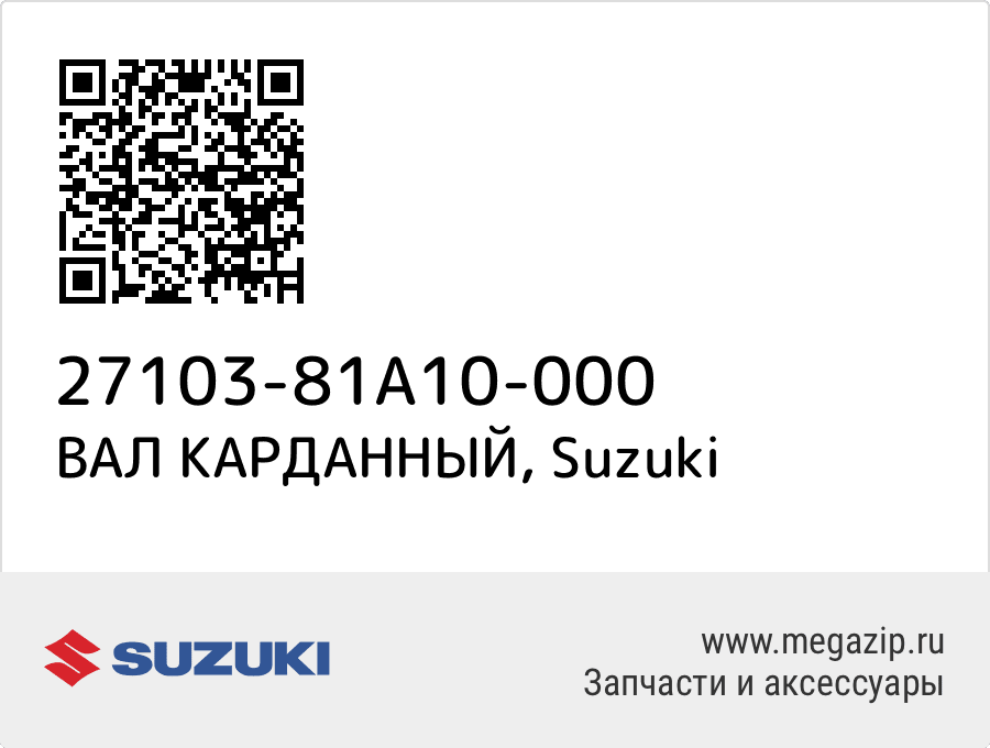 

ВАЛ КАРДАННЫЙ Suzuki 27103-81A10-000