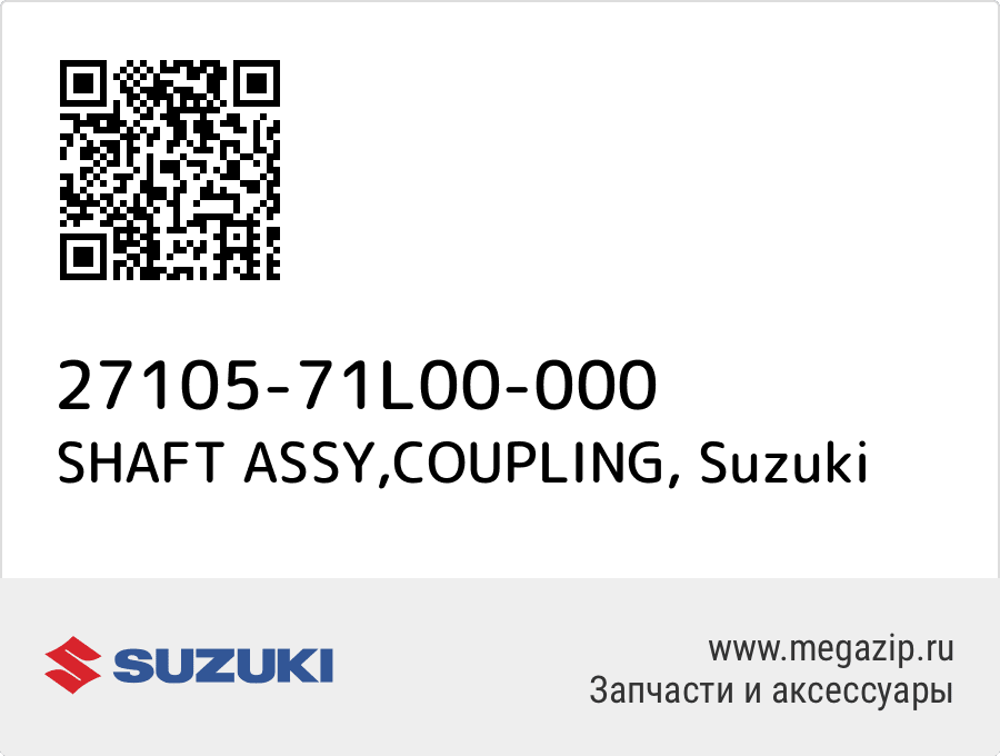 

SHAFT ASSY,COUPLING Suzuki 27105-71L00-000