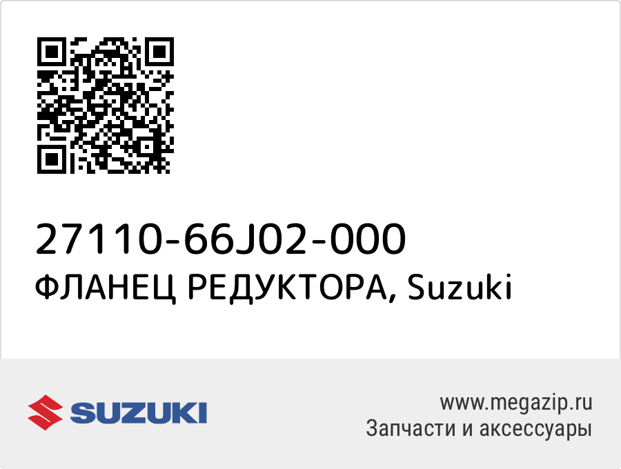 

ФЛАНЕЦ РЕДУКТОРА Suzuki 27110-66J02-000