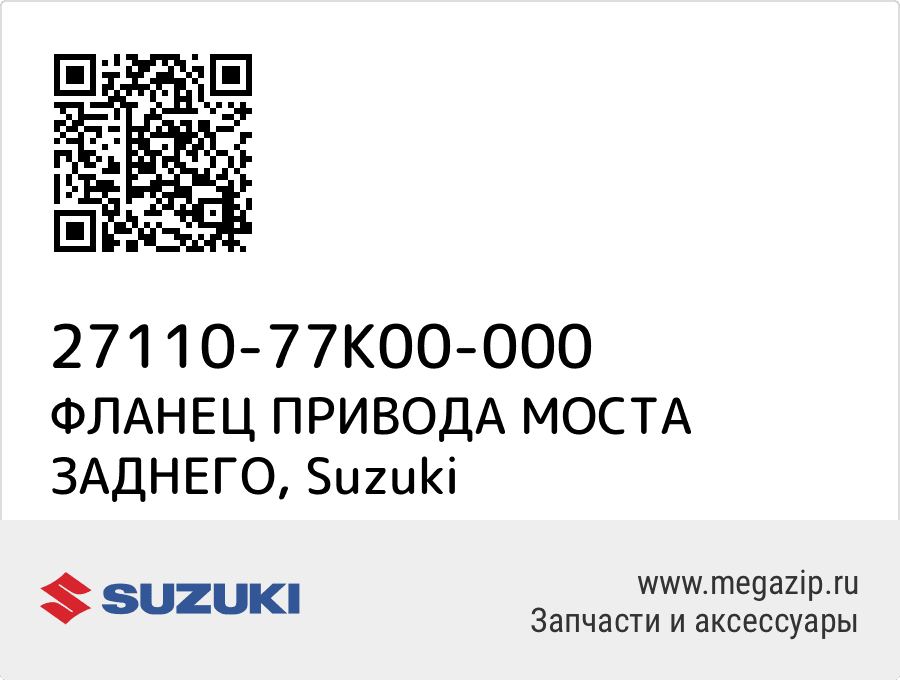 

ФЛАНЕЦ ПРИВОДА МОСТА ЗАДНЕГО Suzuki 27110-77K00-000