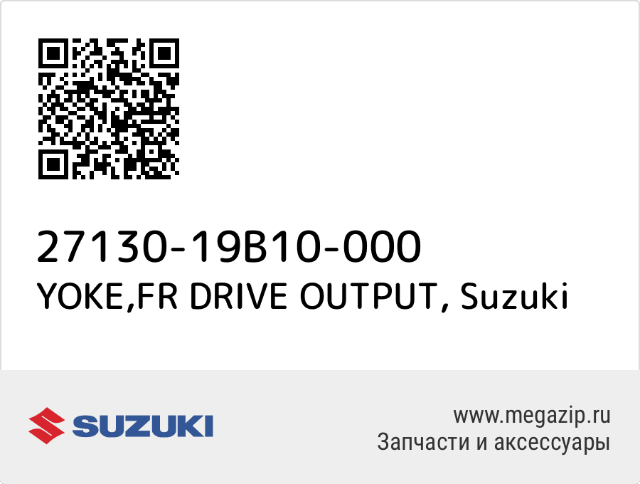 

YOKE,FR DRIVE OUTPUT Suzuki 27130-19B10-000