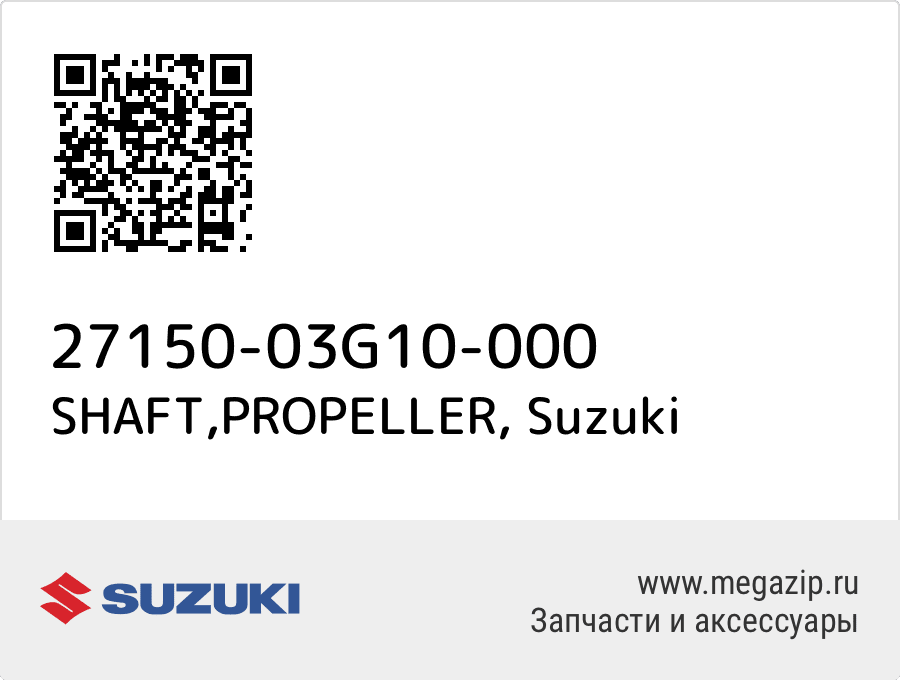 

Гребной вал Suzuki 27150-03G10-000