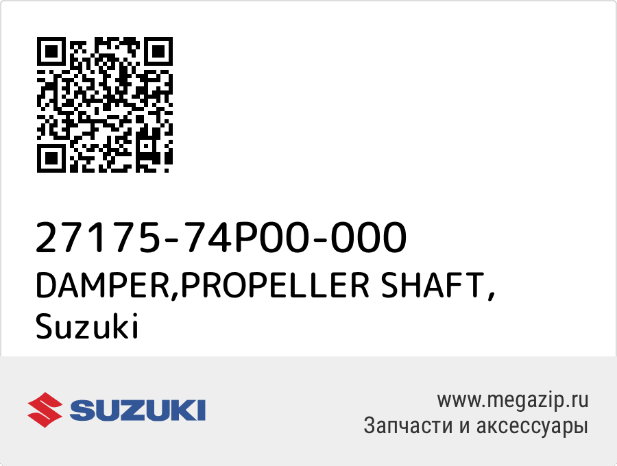 

DAMPER,PROPELLER SHAFT Suzuki 27175-74P00-000