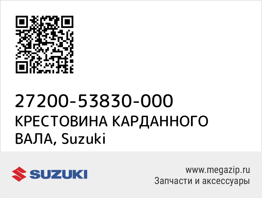 

КРЕСТОВИНА КАРДАННОГО ВАЛА Suzuki 27200-53830-000