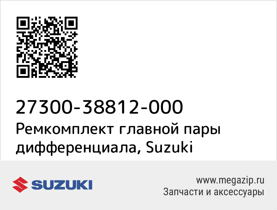 

Ремкомплект главной пары дифференциала Suzuki 27300-38812-000