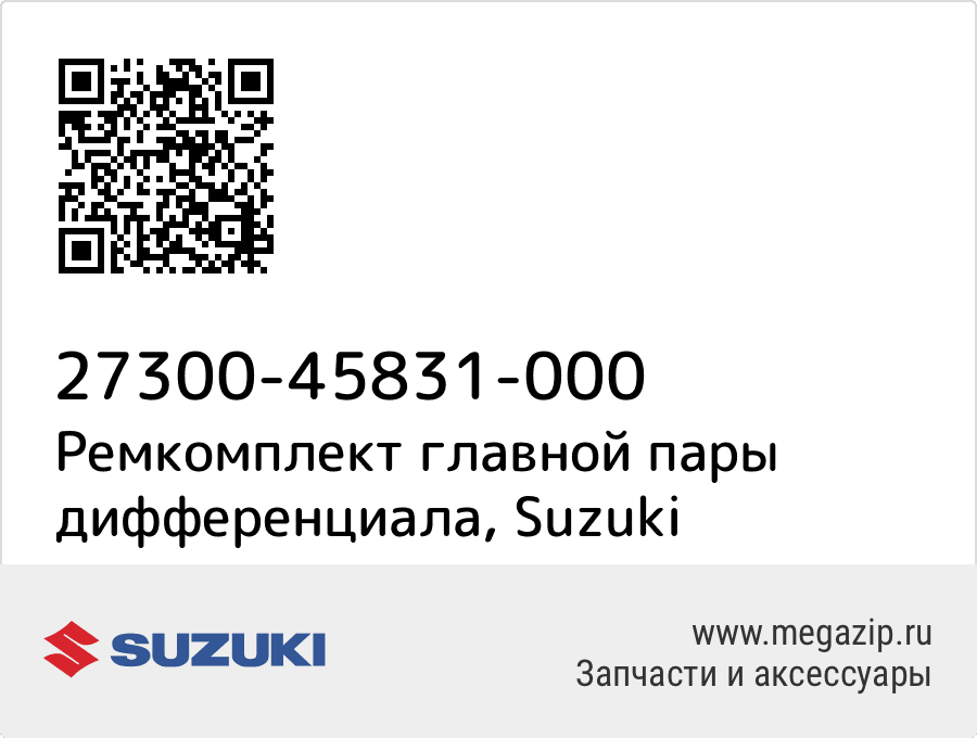 

Ремкомплект главной пары дифференциала Suzuki 27300-45831-000