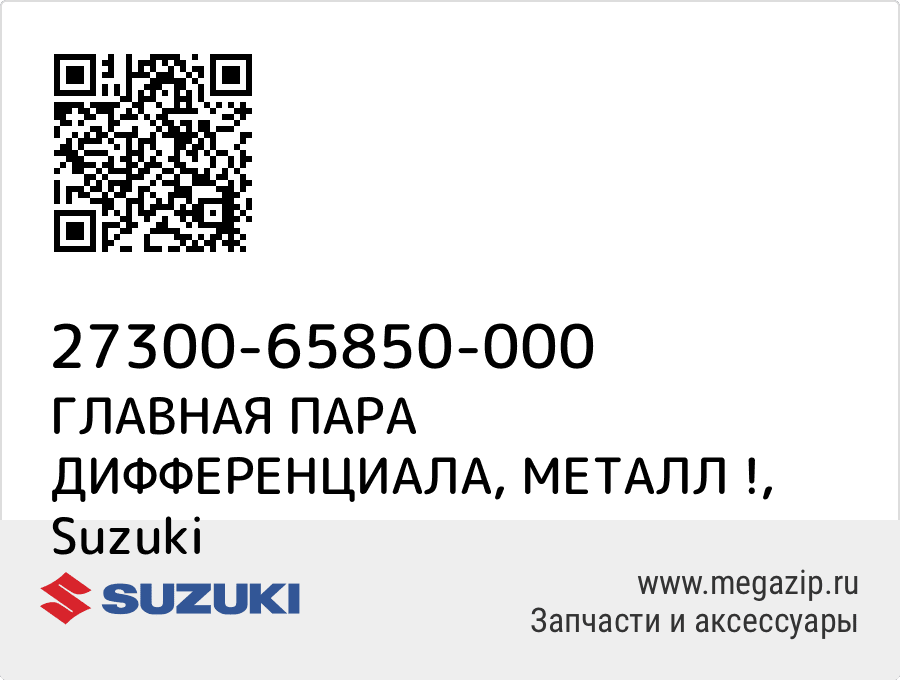 

ГЛАВНАЯ ПАРА ДИФФЕРЕНЦИАЛА, МЕТАЛЛ ! Suzuki 27300-65850-000