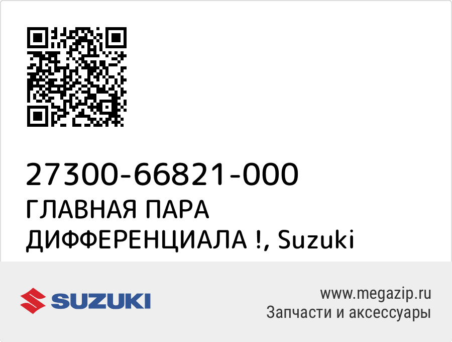 

ГЛАВНАЯ ПАРА ДИФФЕРЕНЦИАЛА ! Suzuki 27300-66821-000