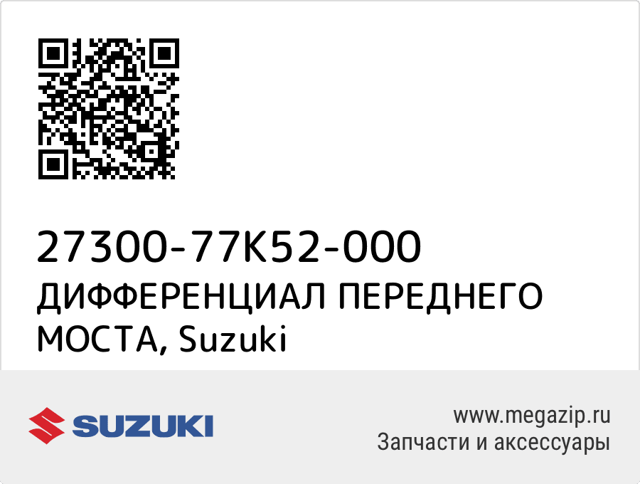 

ДИФФЕРЕНЦИАЛ ПЕРЕДНЕГО МОСТА Suzuki 27300-77K52-000